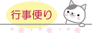 行事だより