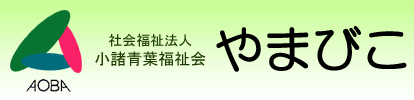 社会福祉法人小諸青葉福祉会　やまびこ