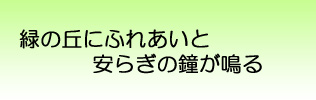 緑の丘にふれあいと安らぎの鐘が鳴る