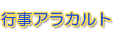 行事アラカルト